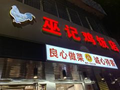 -巫记鸡饭店