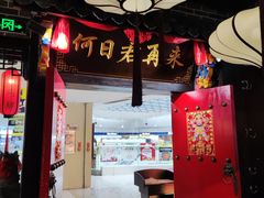 -裕鼎鲜·新中菜(金鼎广场店)