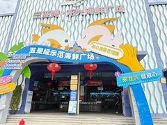 -外滩18号海鲜(三亚湾龙兴海鲜广场店)