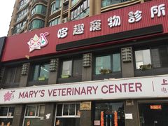 -哆趣宠物医院·眼科·内镜·急重症转诊中心(上海店)