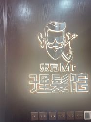 -东方先生国潮男士理发馆