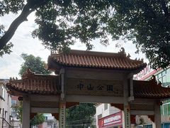 -中山公园(石岐街道)