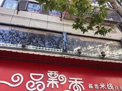 -一品飘香米线(一中总店)