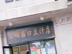 门面-老磁器口豆汁店(天坛店)