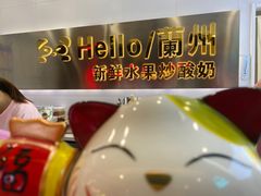 -CHAO'S艾炒酸奶·冰糖葫芦(兰州中心店)