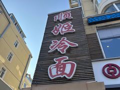 -顺姬冷面(延大护理学院小区店)