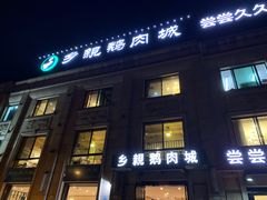 -乡亲鹅肉城(昆山店)