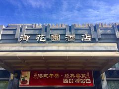 门面-御花园·粤菜·海鲜火锅(中山公园店)