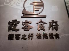 -霞客居酒店·霞客食府·宁海特色小海鲜