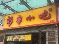 -新丰小吃(高沙店)