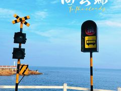-北戴河碧螺塔海上酒吧公园