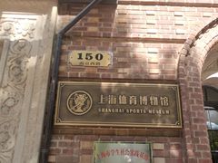 -上海体育博物馆