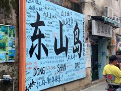 -旺来排档
