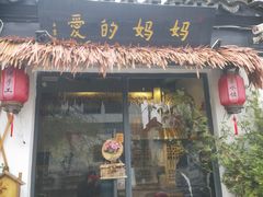 门面-八珍手工水饺·妈妈的爱(传芳巷店)