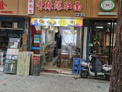 门面-秦韵味香辣爆肚面(钟楼店)