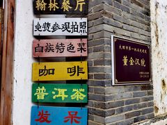 门面-喜洲翰林餐厅(董家百年老宅店)