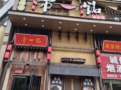 -帝一铭家宴(板塘店)