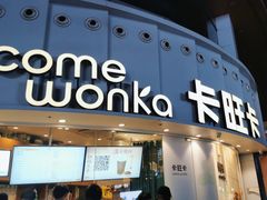 -卡旺卡(步行街一店)
