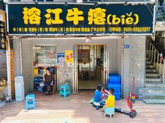 -榕江牛瘪牛肉火锅(东新路店)