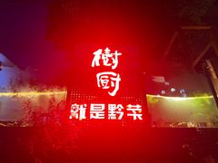 -树厨贵州菜(铜仁花果山店)