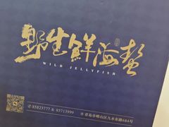 -单家老院·院子里的青岛菜(沙子口店)