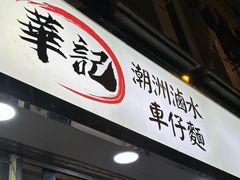 -华记潮州卤水车仔面(界限街店)