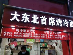 门面-大东北首席烤冷面(常兴路店)