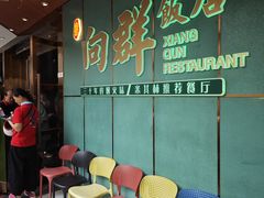 -粤·向群饭店(二沙岛店)