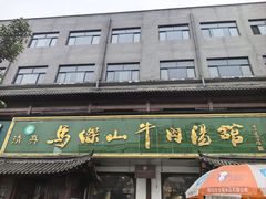 -清真马杰山牛肉汤馆