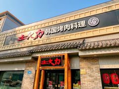 -土大力韩式烤肉料理(39年·和平路店)