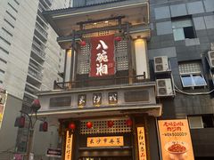 -八碗湘长沙市井菜(坡子街店)