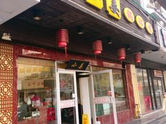 门面-小姜锅贴(凤凰街店)