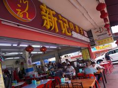 -新记肉骨茶