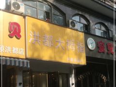 门面-洪都大拇指(洪都店)