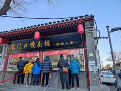 门面-宫门口馒头铺(创始人总店)