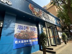 -海味当家·蒸锅海鲜(中山广场创始店)