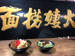 -大姨捞面(新安花园店)