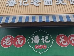 -潘记老面羌饼