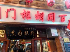 -门框胡同百年卤煮(前门店)