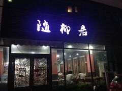 -随柳居·苏式小吃(建新巷店)