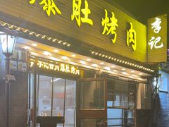 -清真·鸦儿李记·小馆(后海店)