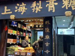 -上海梨膏糖商店(豫园商城店)