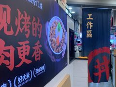 -町门烤肉拌饭专门店(新天地店)