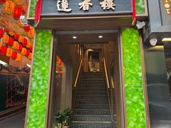 -香港蓮香樓(中環店)