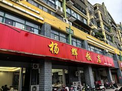 -杨辉饭店