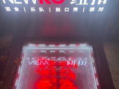 -纽扣NEWKO