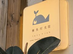 -懒鱼时光馆(沙坪坝店)