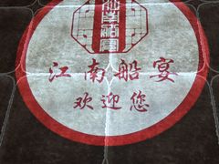 -江南船宴