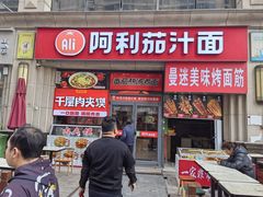 -阿利茄汁面(曼哈顿店)