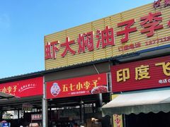 门面-五七小李子油焖大虾(总店)